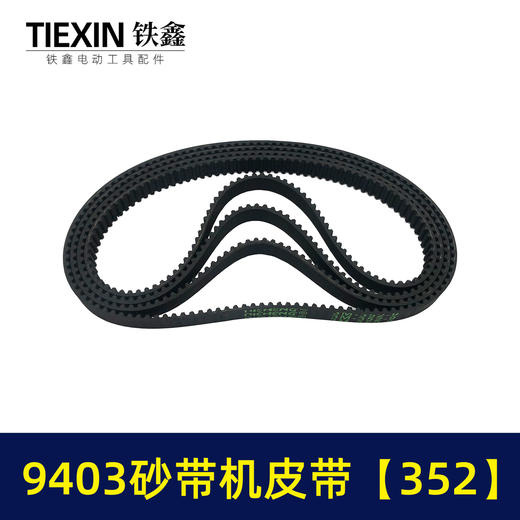 【货号02304】9403砂带机皮带352砂带机橡胶带4寸砂带机传动皮带 商品图1