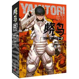 烧鸟YAKITORI 廉价空降兵+残破玩具兵(1-2)