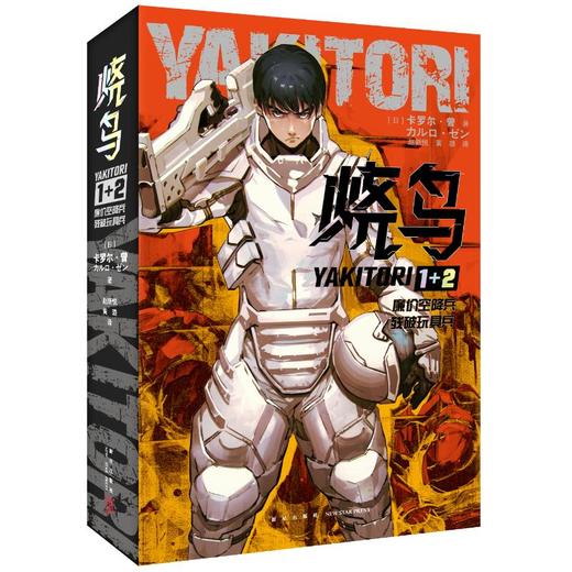 烧鸟YAKITORI 廉价空降兵+残破玩具兵(1-2) 商品图0