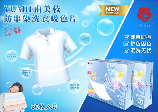 由美枝防串染洗衣吸色片30枚装 商品图1