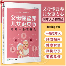 父母懂营养 儿女更安心 老年人合理膳食 刘英华 守护父母健康系列 常见慢性疾病老年人营养摄入建议 营养知识科普 人民卫生出版社