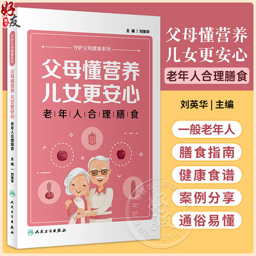 父母懂营养 儿女更安心 老年人合理膳食 刘英华 守护父母健康系列 常见慢性疾病老年人营养摄入建议 营养知识科普 人民卫生出版社 商品图0