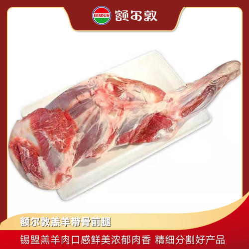 额尔敦 羔羊前腿2.4斤 商品图0