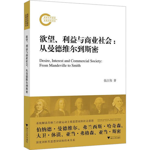 欲望、利益与商业社会:从曼德维尔到斯密 商品图0