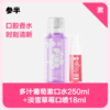 多汁葡萄漱口水250ml+淡雪草莓口腔喷雾18ml 商品缩略图0