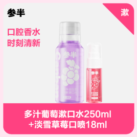 多汁葡萄漱口水250ml+淡雪草莓口腔喷雾18ml