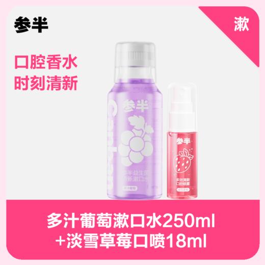 多汁葡萄漱口水250ml+淡雪草莓口腔喷雾18ml 商品图0