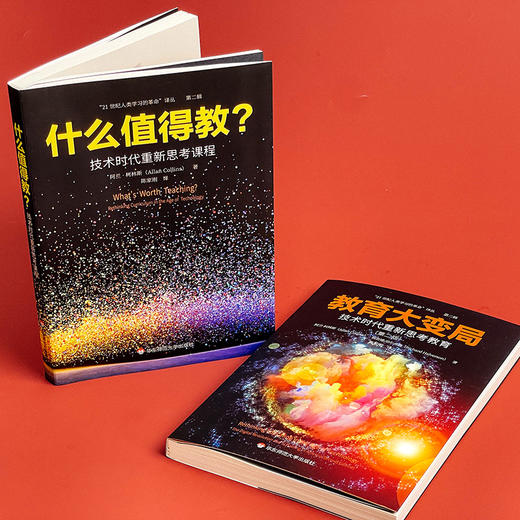 教育大变局 技术时代重新思考教育+什么值得教 技术时代重新思考课程 21世纪人类学习的革命译丛 教育大未来 华东师范大学出版社 商品图11