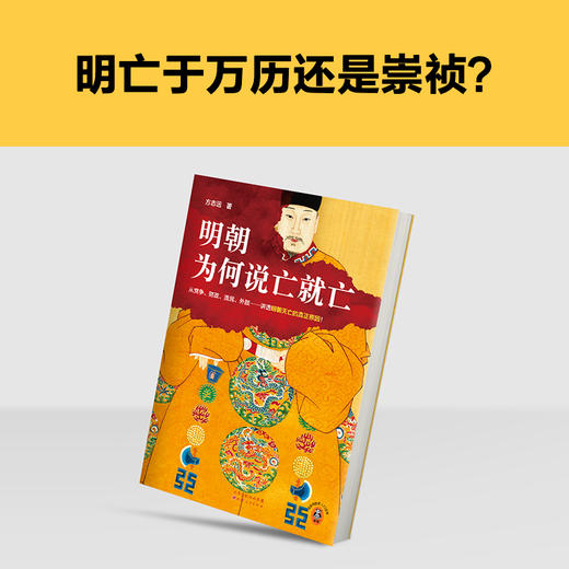 读客明朝为何说亡就亡 讲透明朝灭亡的真正原因 百家讲坛名师方志远 商品图6