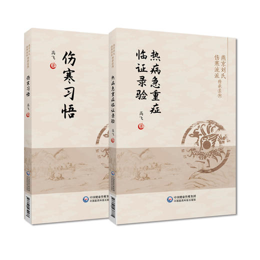 全2册 伤寒习悟+热病急重症临证录验 燕京刘氏伤寒流派传承系列 高飞 著 刘渡舟伤寒论讲稿学习体会临床心得 中国医药科技出版社 商品图1