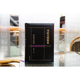 司法文明集览·司法方法卷   陈金钊主编