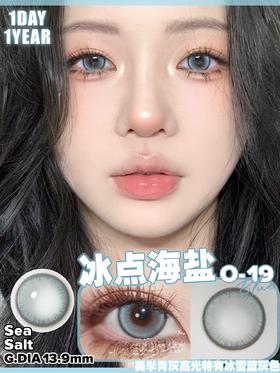 网红爆款 冰点海盐 年抛/日抛双版本