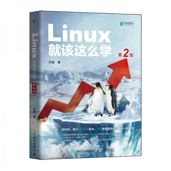 Linux就该这么学 第2版 刘遄 中国工信出版集团 人民邮电出版社 9787115570116