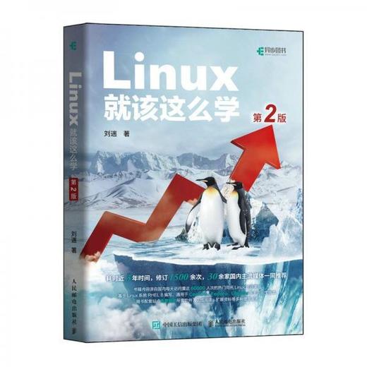 Linux就该这么学 第2版 刘遄 中国工信出版集团 人民邮电出版社 9787115570116 商品图0