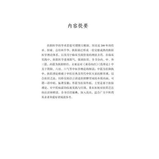 扶阳临证备要 商品图3