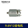 【货号03651】9.6V12齿锂电钻电机550系列电机全铜电机芝浦龙韵充电钻马达 商品缩略图4