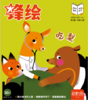 《锋绘》(3-8岁)2026年1月开始发货 商品缩略图1
