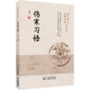 全2册 伤寒习悟+热病急重症临证录验 燕京刘氏伤寒流派传承系列 高飞 著 刘渡舟伤寒论讲稿学习体会临床心得 中国医药科技出版社 商品缩略图2