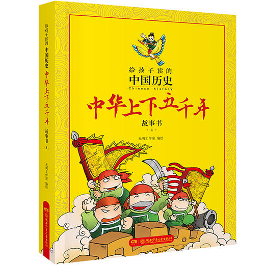 给孩子读的中国历史：中华上下五千年漫画故事书（全4册） 商品图4