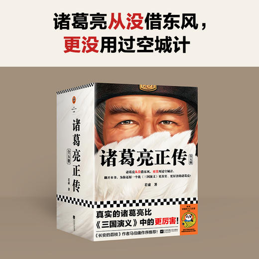 读客诸葛亮正传：全5册 （真实的诸葛亮比《三国演义》中的更厉害！） 商品图1