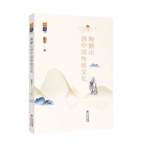 我们的根与源 鲍鹏山讲中国传统文化