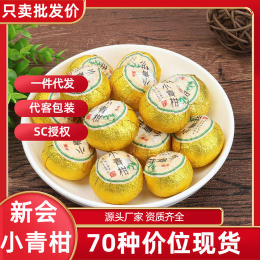 新会小青柑 批发散装送礼盒云南熟普洱茶柑普茶新会熟茶叶 小青柑 商品图0