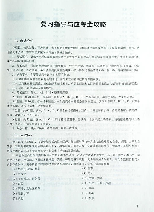 同等学力考研西医综合历年真题全解 刘颖 编 西医考试 生活 考试介绍 应试技巧 附增值服务 中国医药科技出版社9787521435047 商品图4