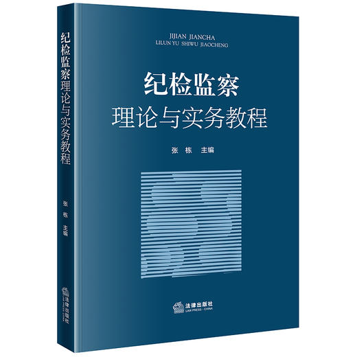 纪检监察理论与实务教程  张栋主编 商品图4