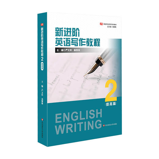 新进阶英语写作教程2 提高篇 新进阶英语写作系列教材 大学英语教材 商品图0