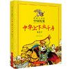 给孩子读的中国历史：中华上下五千年漫画故事书（全4册） 商品缩略图3
