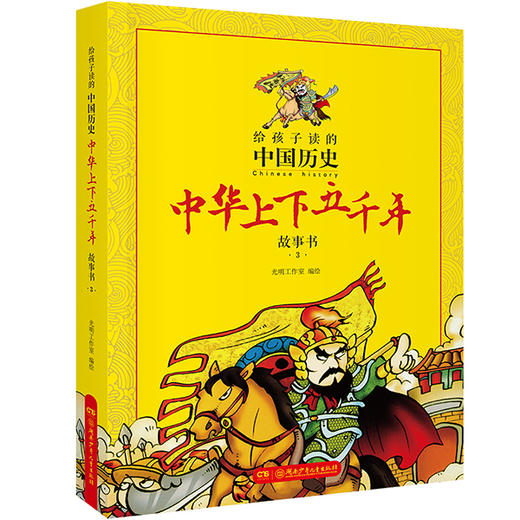 给孩子读的中国历史：中华上下五千年漫画故事书（全4册） 商品图3