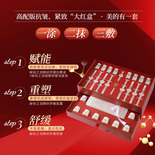 【3.8有颜有钱】赫铂之泪/HeBetear 精研臻美修护套盒（赠送刷酶水光 单次*3）[D类] 商品图5