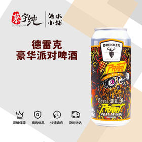 德雷克豪华派对啤酒