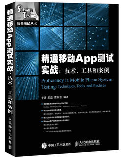 精通移动App测试实战 技术 工具和案例 移动测试App测试手机性能测试自动化脚本开发安卓IOS系统调试书籍