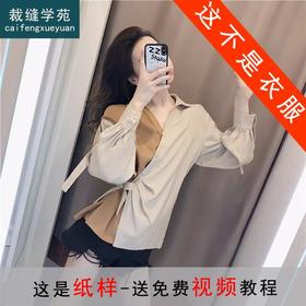 裁缝学苑AX111 小众轻熟风撞色拼接衬衫纸样女装上衣衬衫打版裁剪