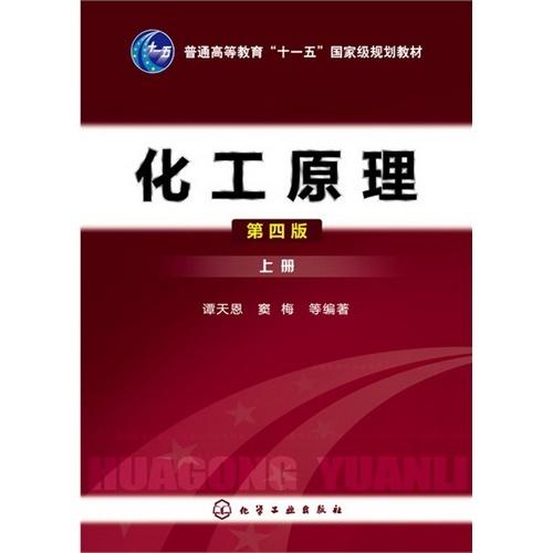 化工原理 上册 第四版 谭天恩 等编著 化学工业出版社 9787122163615 商品图0