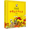 给孩子读的中国历史：中华上下五千年漫画故事书（全4册） 商品缩略图1