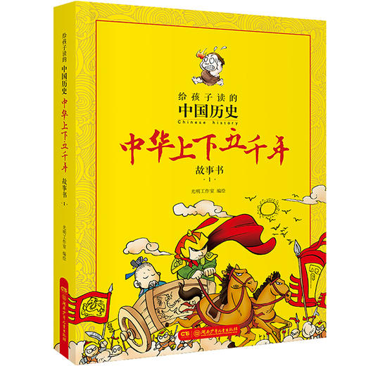 给孩子读的中国历史：中华上下五千年漫画故事书（全4册） 商品图1