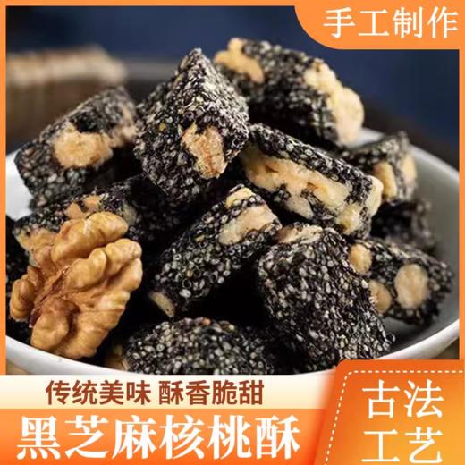 【纯手工制作】无糖黑芝麻核桃糕500g/袋 商品图0