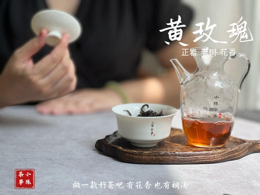 【稀缺，8年来首推】正岩中少有的老树黄玫瑰，清雅的、高级的、不俗艳的玫瑰花香 商品图10