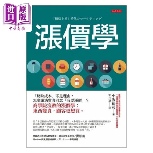 【中商原版】涨价学 反映成本 不是理由 怎么让消费者同意 我要涨价 商学院没教的涨价学 东西变贵 港台原版 小坂裕司 大是 商品图1