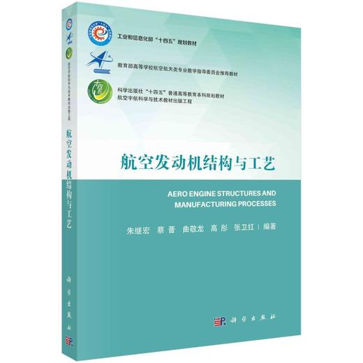航空发动机结构与工艺 商品图0