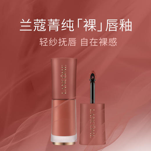 【一般贸易】法国兰蔻菁纯柔雾哑光唇釉6ml  （多色可选） 商品图3