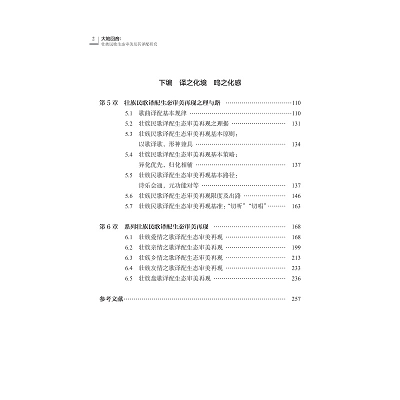 营销包用-zd23075 大地回音:壮族民歌生态审美及其译配研究 2校_003.jpg