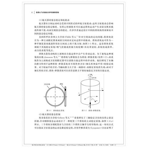 变质心飞行器动力学与集群控制/李涧青/李超勇/高长生/齐冬莲/浙江大学出版社/控制学/动力学 商品图4