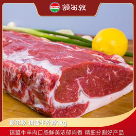 额尔敦 精选牛外脊1kg
