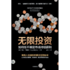 中信出版 | 无限投资：如何在不确定市场持续获利 商品缩略图2