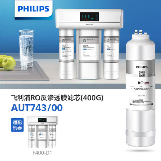 飞利浦（PHILIPS）Milos系列厨下净水器滤芯AUT743/00(RO)400G  适用：F400-D1 B400-D1 商品图0