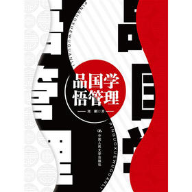 品国学 悟管理    刘刚