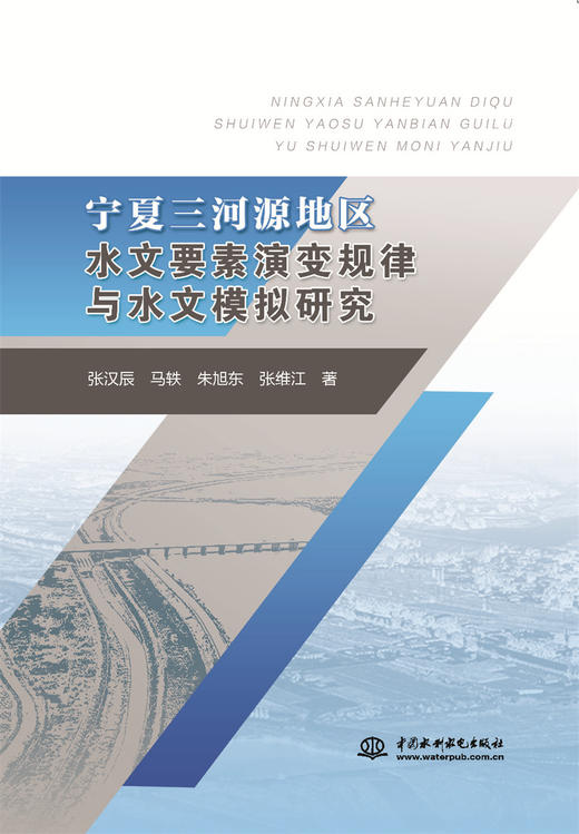 宁夏三河源地区水文要素演变规律与水文模拟研究 商品图0